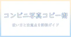 コンビニで写真をコピーし、用紙に印刷する方法と注意点