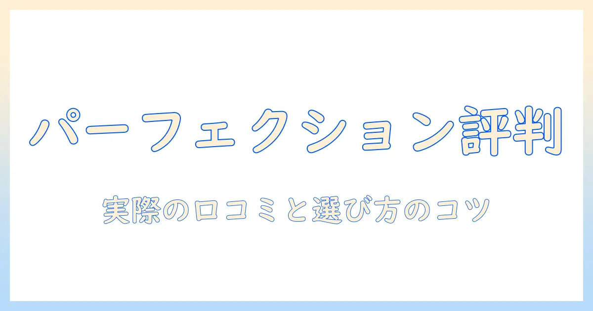 ドッグフード「パーフェクション」の評判を徹底解説—実際の口コミと選び方のポイント