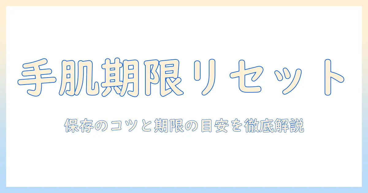 ハンドクリームの期限あるの？未開封・開封後の使用期限と保存方法を徹底解説