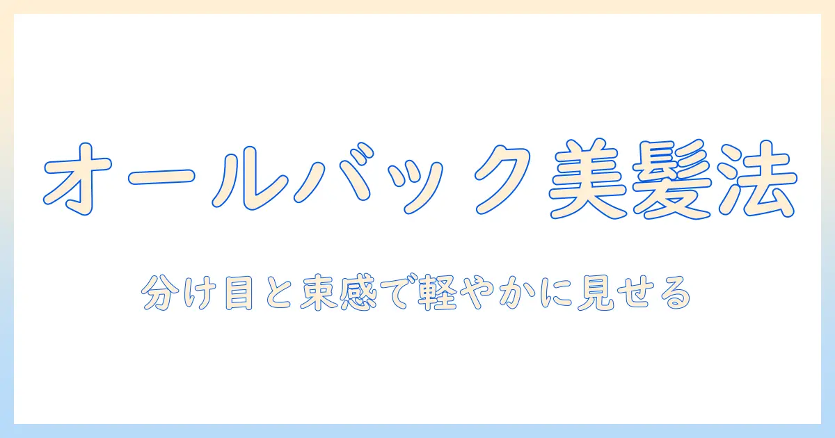 オール × バック ウィッグで実現するエアリーな髪型の作り方