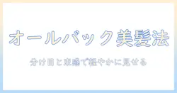 オール × バック ウィッグで実現するエアリーな髪型の作り方