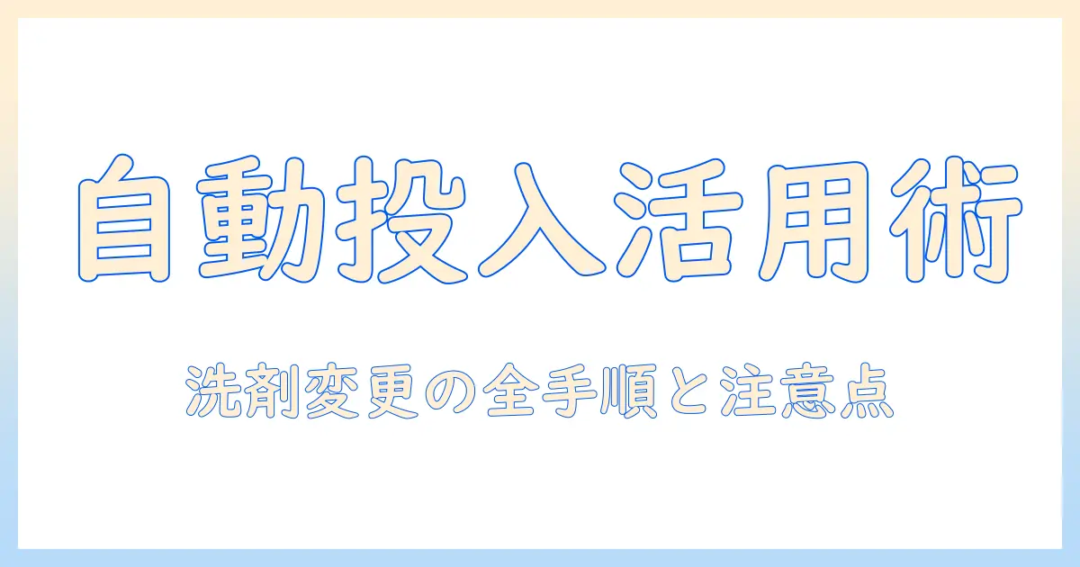 パナソニックの洗濯機で自動投入を活用する方法—洗剤変更の手順と注意点
