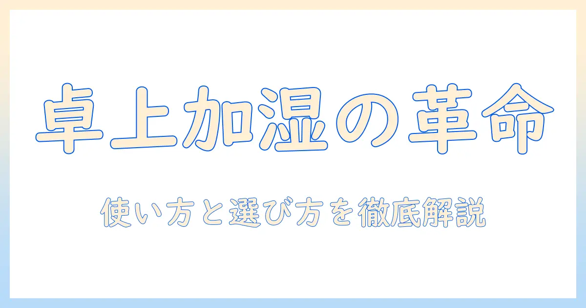 kolatyの小型加湿器・卓上向け超音波加湿器の説明書ガイド｜使い方と選び方