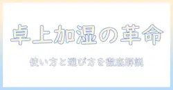 kolatyの小型加湿器・卓上向け超音波加湿器の説明書ガイド|使い方と選び方