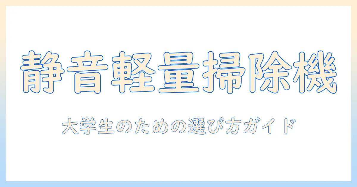 机の消しカスを掃除機で解決！大学生向けの手軽で静音な掃除機の選び方