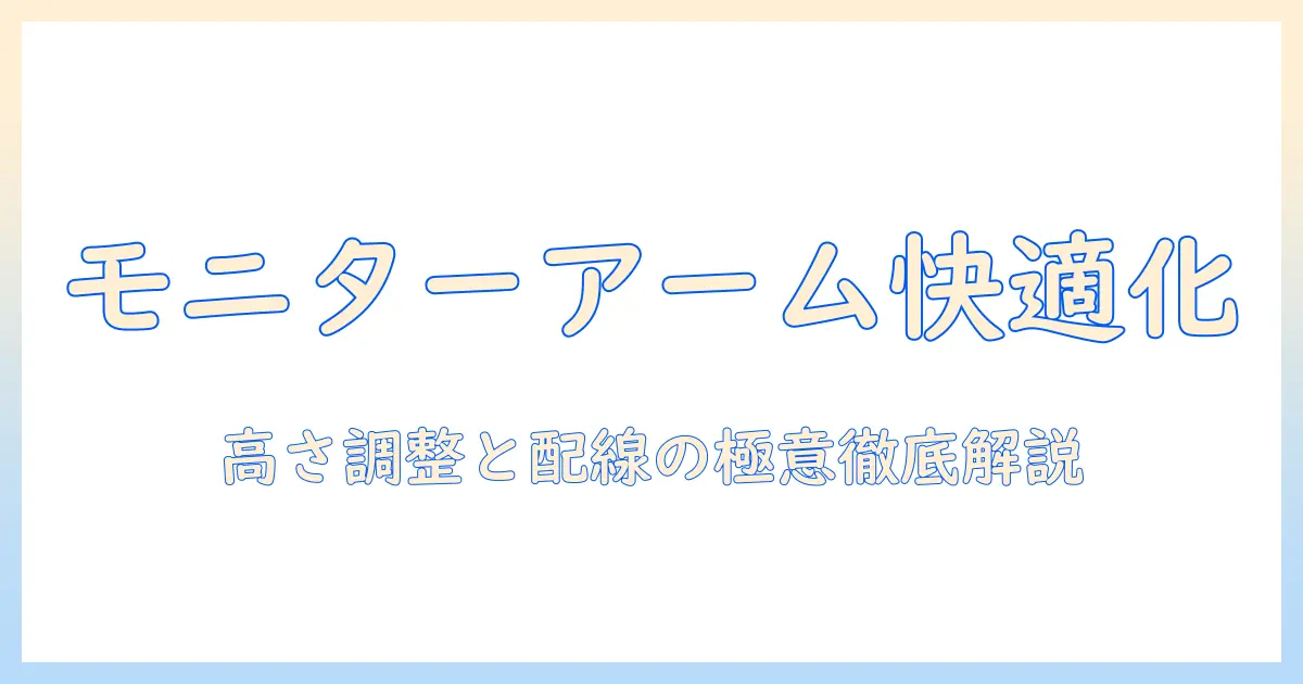 モニターアーム・ポール・トレイを活用した快適デスク作り：選び方と設置のコツ