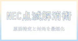 necプロジェクターのステータス点滅を解消する方法:原因の特定と対処ガイド