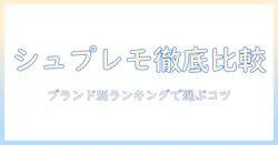 ドッグフード ランキング 徹底ガイド:シュプレモを含むおすすめ比較と選び方