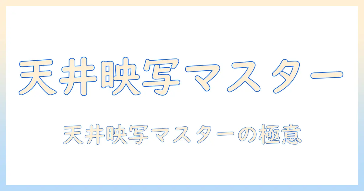ヨドバシカメラで買えるプロジェクターを天井に設置するための完全ガイド