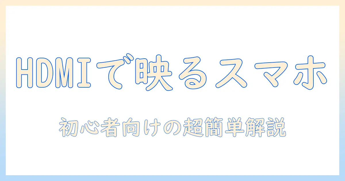 スマホとテレビを hdmi で接続して映らない時の原因と解決法｜初心者向けのスマホ映像をテレビに映す方法