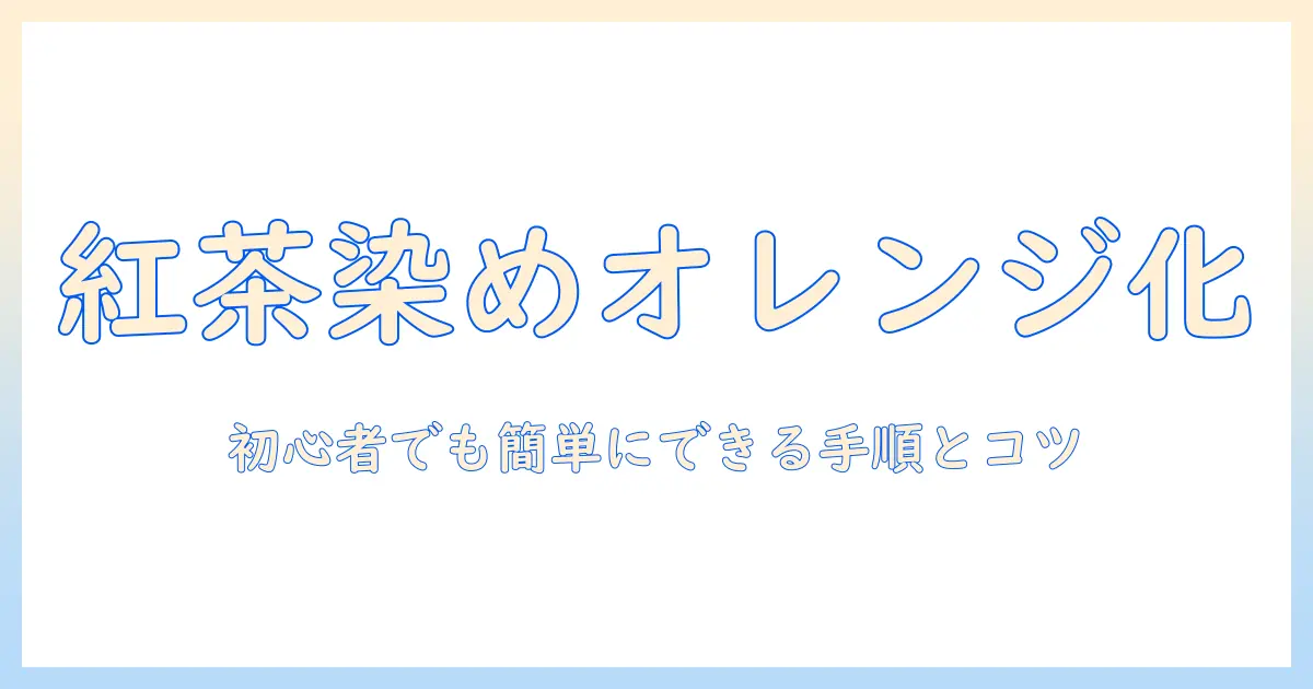 ウィッグの紅茶染めでオレンジ系に変身！初心者でもできる方法とコツ