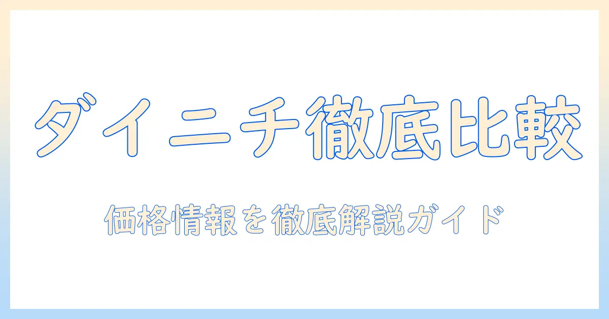 ダイニチの加湿器を価格ドットコムで徹底比較！おすすめモデルと価格情報