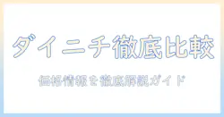 ダイニチの加湿器を価格ドットコムで徹底比較！おすすめモデルと価格情報