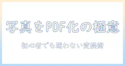 パソコンで写真をpdfにしたい人のための簡単ガイド｜初心者でもできる写真をpdfにしたいときの変換方法