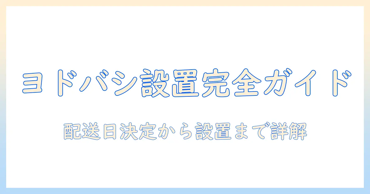 ヨドバシで洗濯機を設置する日数と流れを徹底解説：配送から設置までのポイント