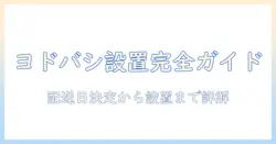 ヨドバシで洗濯機を設置する日数と流れを徹底解説：配送から設置までのポイント