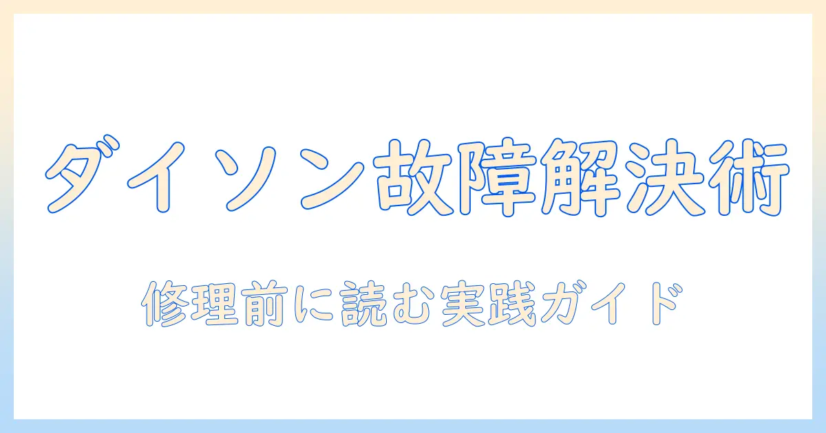 ダイソンの掃除機が故障したときの対処と買取のポイント