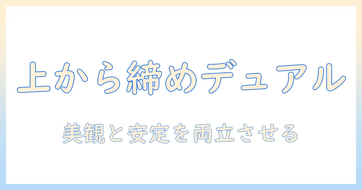モニターアームでデュアル環境を実現する—上から締める設計のメリットと取り付けガイド
