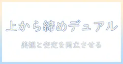 モニターアームでデュアル環境を実現する—上から締める設計のメリットと取り付けガイド