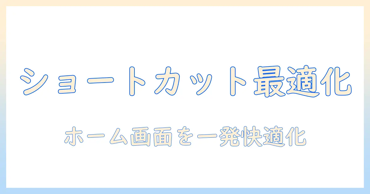 androidタブレットのホーム画面をショートカットで快適に活用する方法