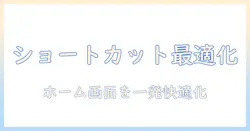 androidタブレットのホーム画面をショートカットで快適に活用する方法