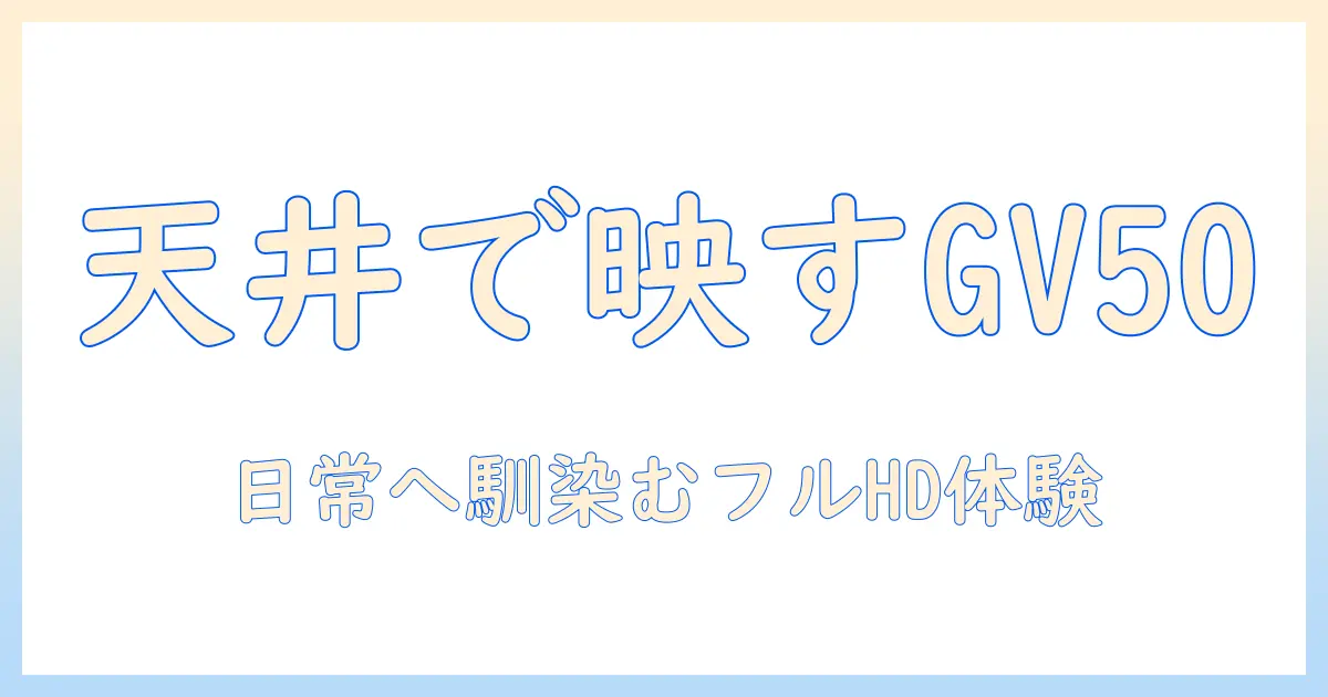 benq ベンキュー gv50 で実現する フル hd 天井 モバイル プロジェクター 徹底解説