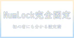 dell ノートパソコンの numlock 固定をマスターする方法｜初心者にも分かる設定と運用テクニック