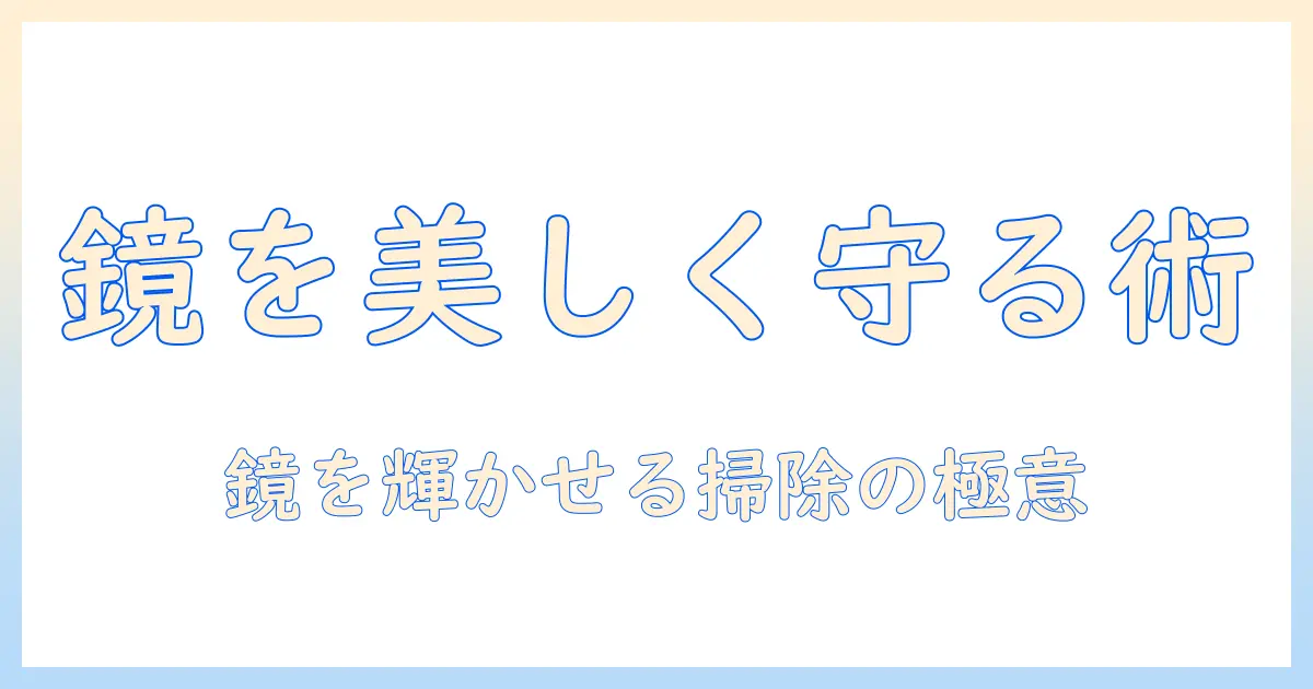 鏡を美しく保つ掃除のコツとハンドクリームの活用法