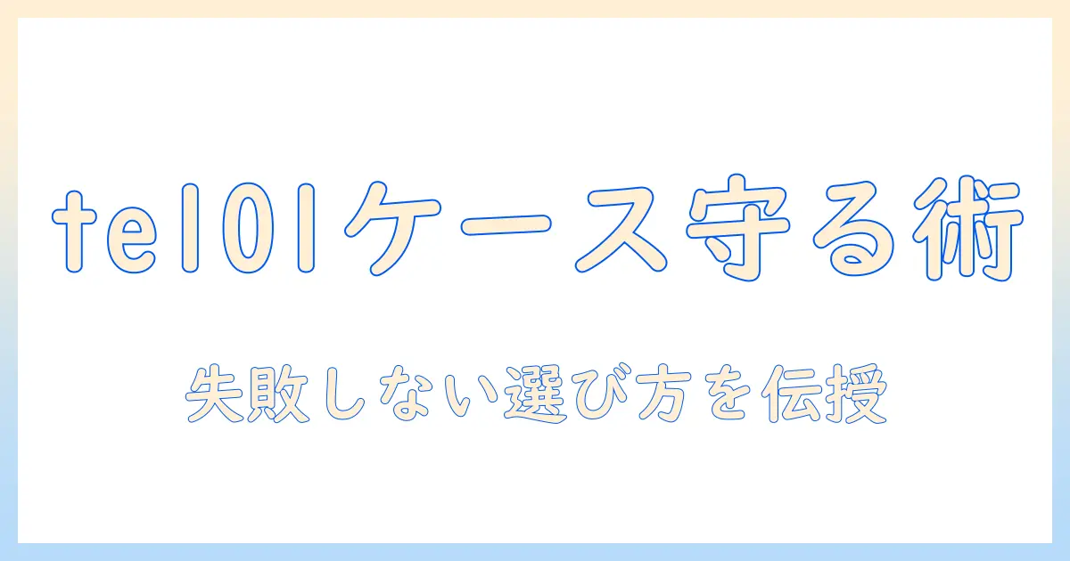 アイリスオーヤマ te101 タブレット用ケースの選び方とおすすめポイント