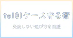 アイリスオーヤマ te101 タブレット用ケースの選び方とおすすめポイント