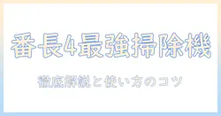 番長4 掃除機 ポイント徹底解説：選び方と使い方のコツ