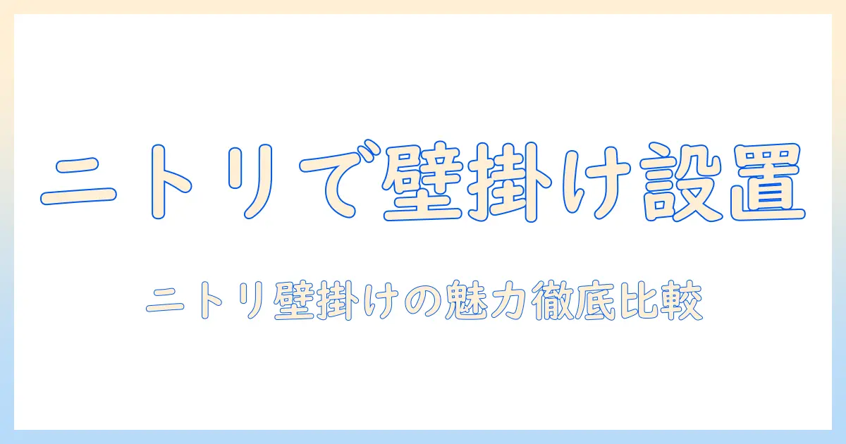 テレビを壁掛けスタンドで設置するならニトリがおすすめ｜選び方と設置のコツ