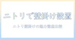テレビを壁掛けスタンドで設置するならニトリがおすすめ｜選び方と設置のコツ