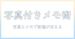 メモと帳を効率化するアプリ活用術：写真を貼り、付けるテクニックと写真付きノートの作り方