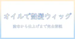 ウィッグの基本ケアガイド:オイルスプレーの使い方を徹底解説