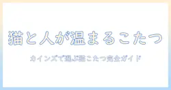 猫用のこたつをカインズで選ぶ！猫と人が温まる使い方と選び方