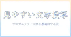 プロジェクターの文字を見やすくする方法｜プロジェクター文字見にくい問題を解決するコツと機器選び