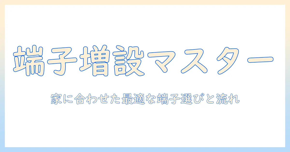 マンションでのテレビ端子増設工事を検討する人のための完全ガイド：テレビ端子増設のポイントと工事の流れ