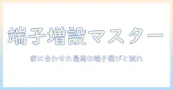 マンションでのテレビ端子増設工事を検討する人のための完全ガイド：テレビ端子増設のポイントと工事の流れ