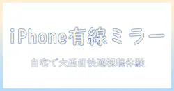 iphone15をテレビに有線で接続してミラーリングする方法｜テレビで快適に見るためのガイド