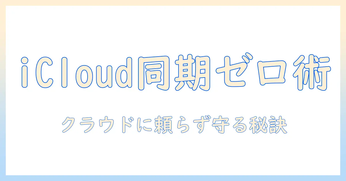 icloudで写真を同期しないでバックアップする方法と注意点