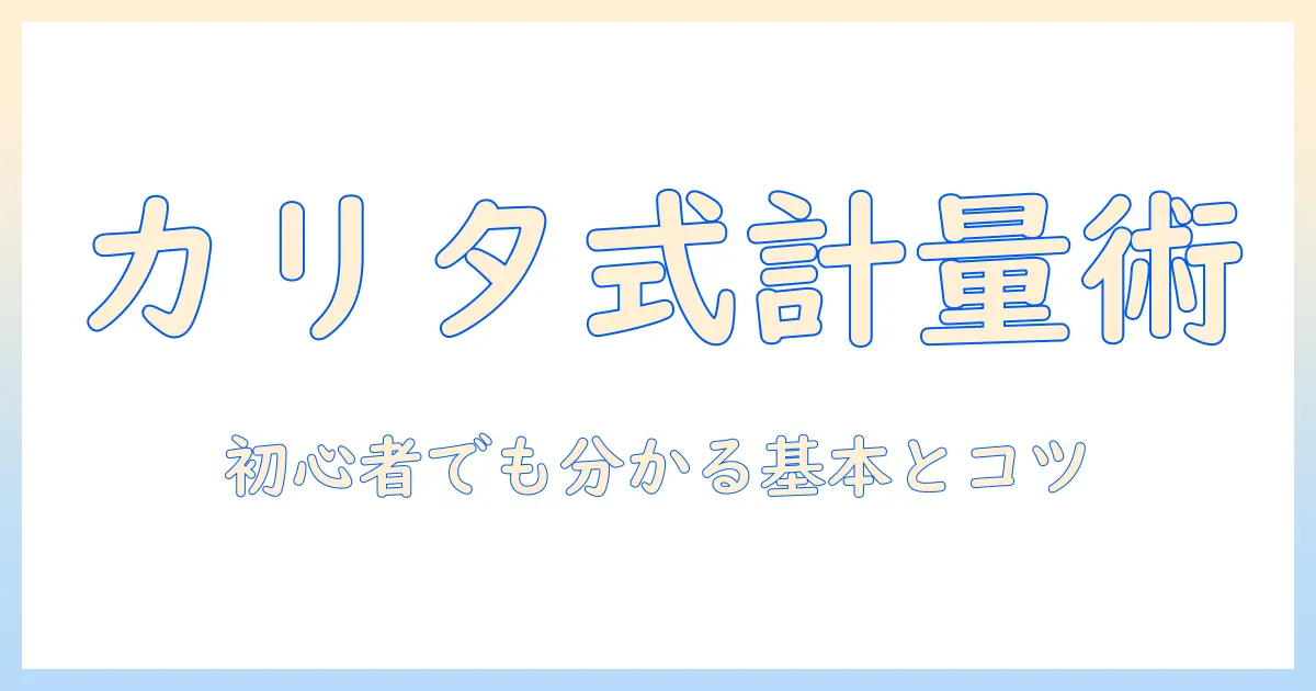 コーヒー豆の量をスプーンで正確に測るカリタ式の淹れ方ガイド—初心者にも分かるコツと基本