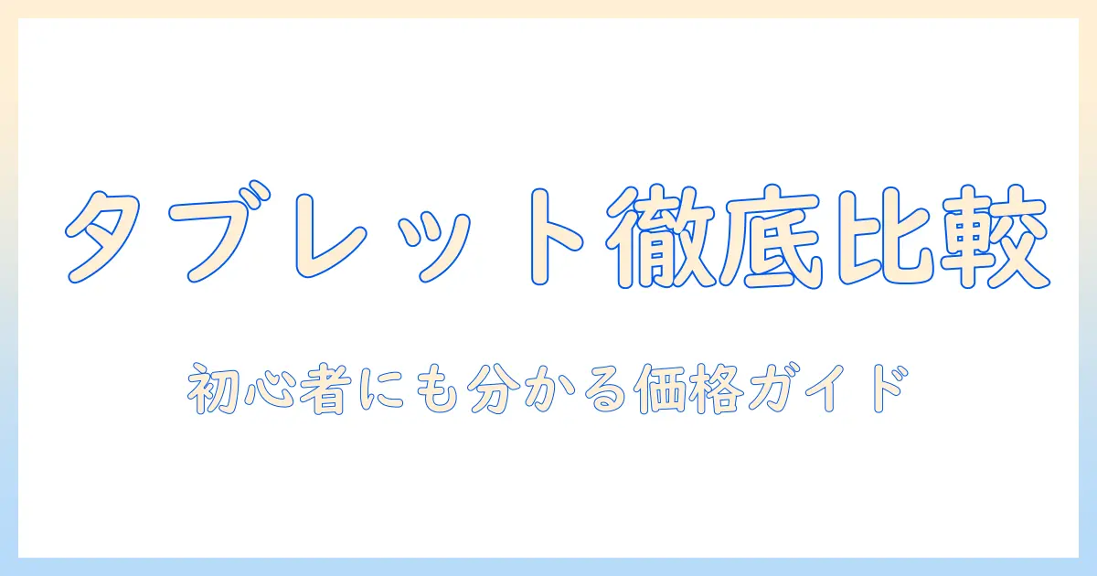 タブレットとサーフェスの値段を徹底比較！初心者にも分かりやすい価格ガイド