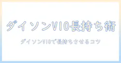 dysonの掃除機v10の手入れ完全ガイド:長持ちさせるコツと日常メンテ術