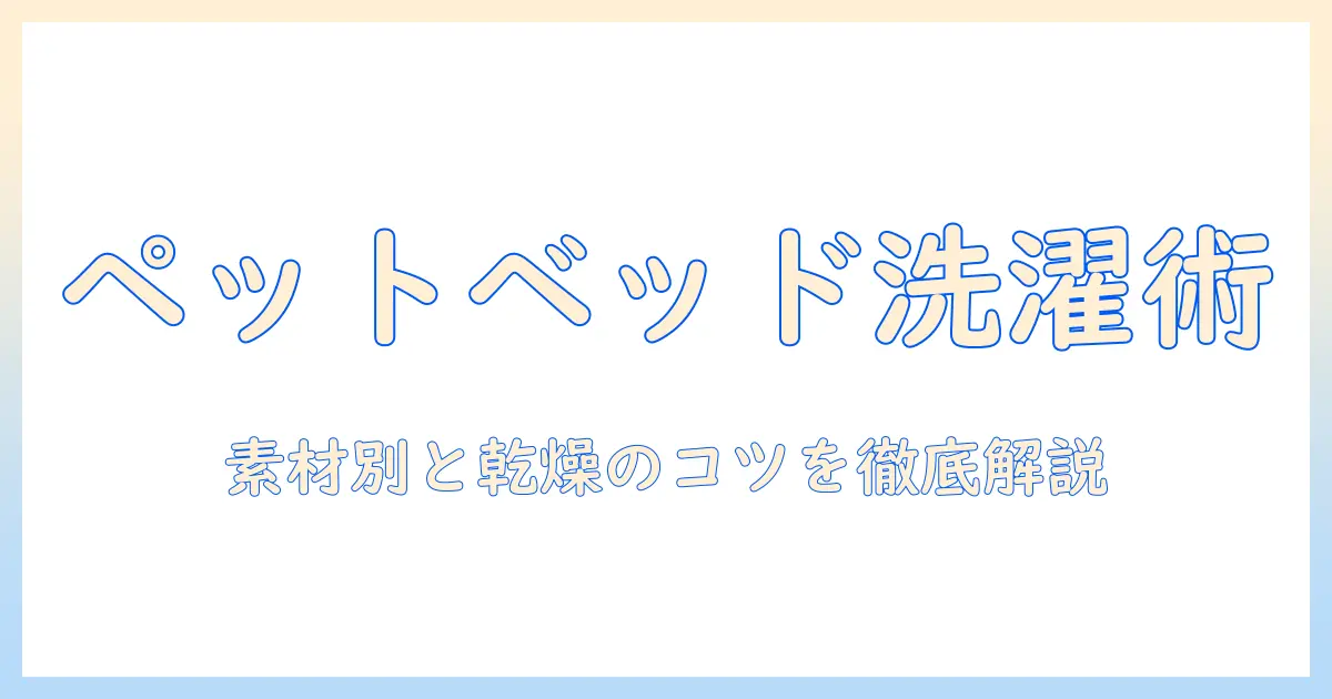 ペット用ベッドを洗濯機で洗う方法と注意点｜素材別の洗い方と乾燥のコツ