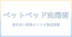 ペット用ベッドを洗濯機で洗う方法と注意点|素材別の洗い方と乾燥のコツ