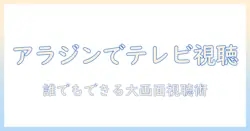 アラジンのプロジェクターでテレビ見れる？自宅で大画面視聴を実現する方法と選び方