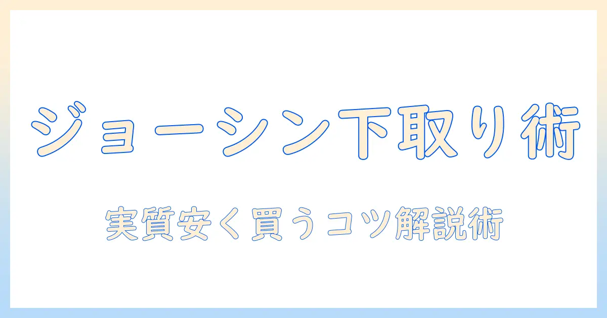 ジョーシンのテレビを賢く買い替える！下取りキャンペーンを徹底解説