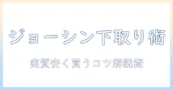 ジョーシンのテレビを賢く買い替える!下取りキャンペーンを徹底解説