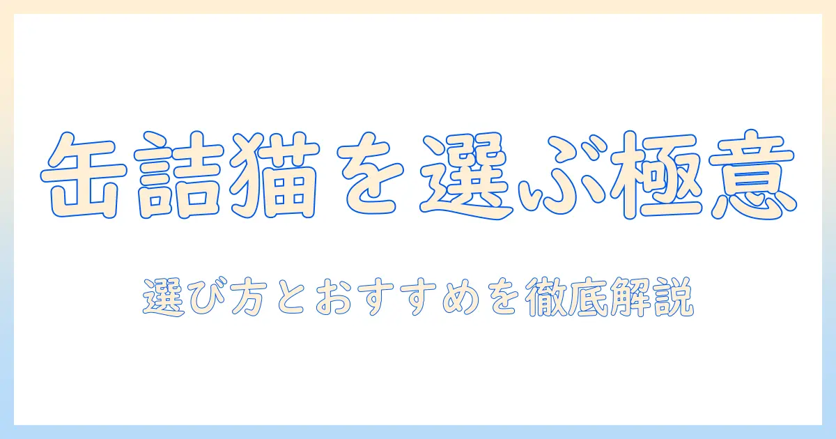 キャットフードの缶詰ランキング徹底ガイド：選び方とおすすめを比較